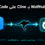 Cline: مساعد البرمجة الذكي المجاني – دليل إعداد WolfHub LLM Models
