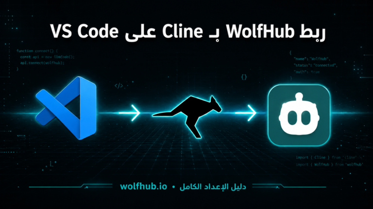 Cline: مساعد البرمجة الذكي المجاني – دليل إعداد WolfHub LLM Models